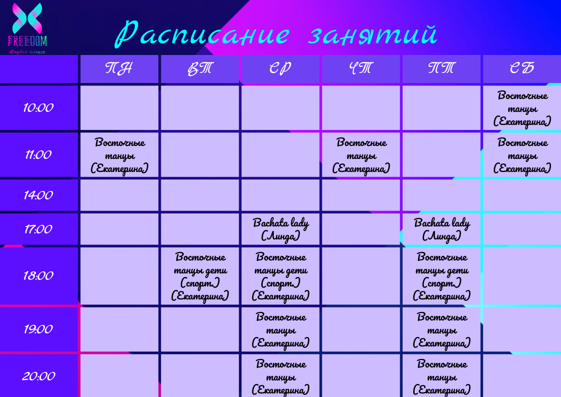 Расписание занятий студии FREEDOM